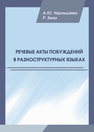 Речевые акты побуждений в разноструктурных языках Чернышёва А.Ю., Зиаи Р.