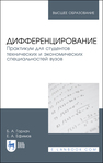 Дифференцирование. Практикум для студентов технических и экономических специальностей вузов Горлач Б. А., Ефимов Е. А.