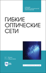 Гибкие оптические сети Фокин В. Г., Ибрагимов Р. З.