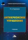 Антикризисное управление Гореликов К. А.