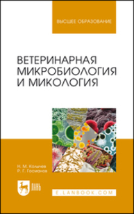 Ветеринарная микробиология и микология Колычев Н. М., Госманов Р. Г.