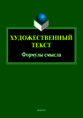 Художественный текст: формулы смысла Кононова И. В.