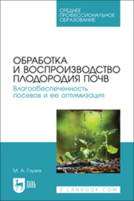 Обработка и воспроизводство плодородия почв. Влагообеспеченность посевов и ее оптимизация Глухих М. А.