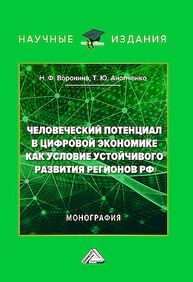 Человеческий потенциал в цифровой экономике как условие устойчивого развития регионов РФ Анопченко Т. Ю., Воронина Н. Ф.