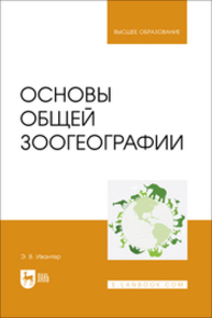 Основы общей зоогеографии Ивантер Э. В.