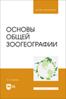 Основы общей зоогеографии Ивантер Э. В.