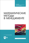 Математические методы в менеджменте Колокольникова А. И.