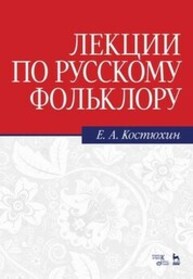 Лекции по русскому фольклору Костюхин Е. А.