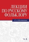 Лекции по русскому фольклору Костюхин Е. А.