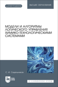 Модели и алгоритмы логического управления химико-технологическими системами Сидельников С. И.