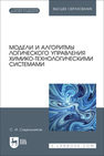 Модели и алгоритмы логического управления химико-технологическими системами Сидельников С. И.