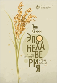 Эпоха неверия. Сборник рассказов Пак Кённи