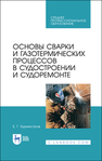 Основы сварки и газотермических процессов в судостроении и судоремонте Бурмистров Е. Г.