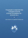 Традиции и новаторство турецких поэтов второй половины XIX – начала XX в.: хрестоматия по турецкой литературе 