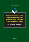 Восточнозабайкальские говоры севернорусского происхождения в истории и современном состоянии (на материале фонетики и морфологии) Игнатович Т.Ю.