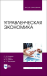 Управленческая экономика Каледин С. В., Грейз Г. М., Добвий И. П., Моторина М. С.