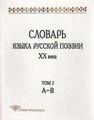 Словарь языка русской поэзии ХХ века. Т. I: А – В 