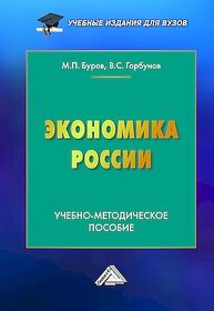 Экономика России Буров М. П.