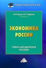 Экономика России Буров М. П.