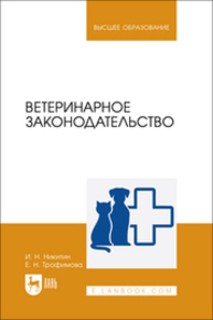 Ветеринарное законодательство Никитин И. Н., Трофимова Е. Н.