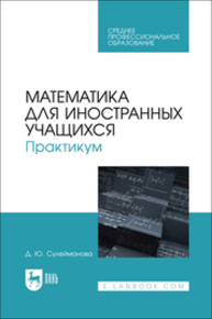 Математика для иностранных учащихся. Практикум Сулейманова Д. Ю.