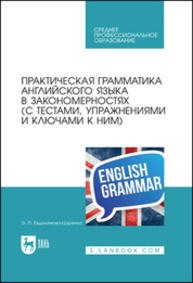 Практическая грамматика английского языка в закономерностях (с тестами, упражнениями и ключами к ним) Евдокимова Э. П.