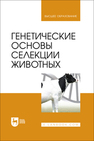 Генетические основы селекции животных Петухов В. Л., Эрнст Л. К., Гудилин И. И., Голубев А. К., Злочевская К. В., Красота В. Ф., Левантин Д. Л., Сорокина И. И., Трут Л. Н., Цалитис А. А., Чамуха М. Д., Бородин П. М., Дианов Г. И.