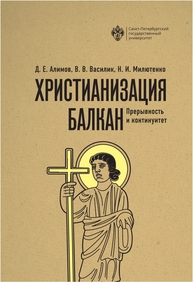 Христианизация Балкан: прерывность и континуитет Алимов Д. Е., Василик В. В., Милютенко Н. И.