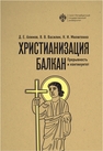 Христианизация Балкан: прерывность и континуитет Алимов Д. Е., Василик В. В., Милютенко Н. И.