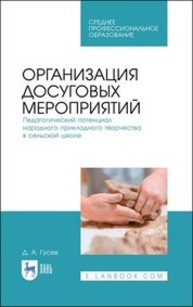 Организация досуговых мероприятий. Педагогический потенциал народного прикладного творчества в сельской школе Гусев Д. А.