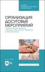 Организация досуговых мероприятий. Педагогический потенциал народного прикладного творчества в сельской школе Гусев Д. А.