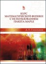 Курс математической физики с использованием пакета Maple Голоскоков Д.П.