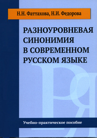 Разноуровневая синонимия в современном русском языке Фаттахова Н.Н., Федорова Н.И.