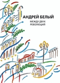 Собрание сочинений Белый А.