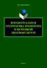 Концептуальная граматика хронотопа в немецкой лингвокультуре Кострова О. А.