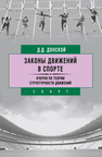 Законы движений в спорте. Очерки по теории структурности движений Донской Д. Д.