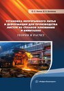 Установка непрерывного литья и деформации для производства листов из сплавов алюминия и биметалла. Теория и расчет Лехов О. С., Билалов Д. Х.