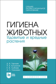 Гигиена животных. Ядовитые и вредные растения Тарнуев Д. В., Бутуханов А. Б., Лузбаев К. В., Уханаева А. Л.