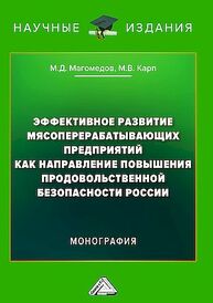 Эффективное развитие мясоперерабатывающих предприятий как направление повышения продовольственной безопасности России Магомедов М. Д.