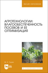 Агротехнологии: влагообеспеченность посевов и ее оптимизация Глухих М. А.