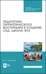 Педагогика патриотического воспитания в социуме: сад, школа, вуз Колесов В. И.