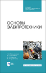 Основы электротехники Кольниченко Г. И., Тарлаков Я. В., Сиротов А. В., Кравченко И. Н., Усачев М. С.