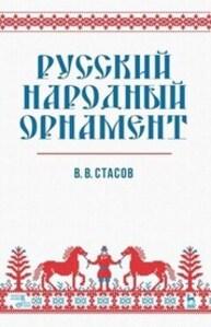 Русский народный орнамент Стасов В. В.
