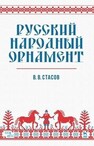Русский народный орнамент Стасов В. В.