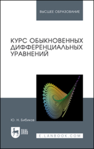 Курс обыкновенных дифференциальных уравнений Бибиков Ю. Н.