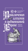 Приключения алхимии в средневековой Европе 