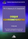 Общая конфликтология: Учебник для бакалавров Шарков Ф.И., Сперанский В.И.