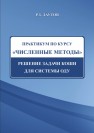 Практикум по курсу Численные методы. Решение задачи Коши для системы ОДУ Даутов Р.З.