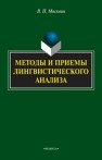 Методы и приёмы лингвистического анализа Москвин В.П.