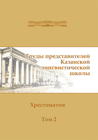 Труды представителей Казанской лингвистической школы